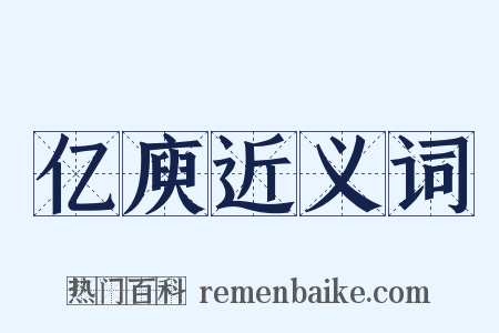 亿庾近义词是什么意思的图片
